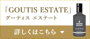 グーティスエステート