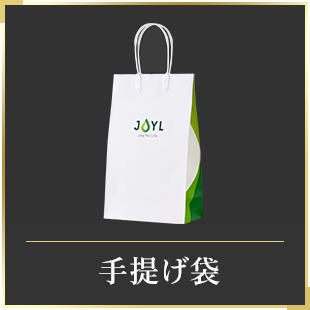 手提げ袋
