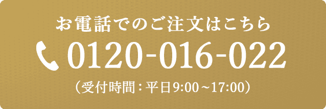 お電話での注文はこちら
