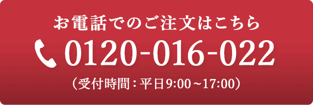 お電話での注文はこちら
