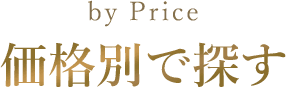 価格別で探す