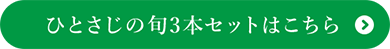 ひとさじの旬3本セットはこちら