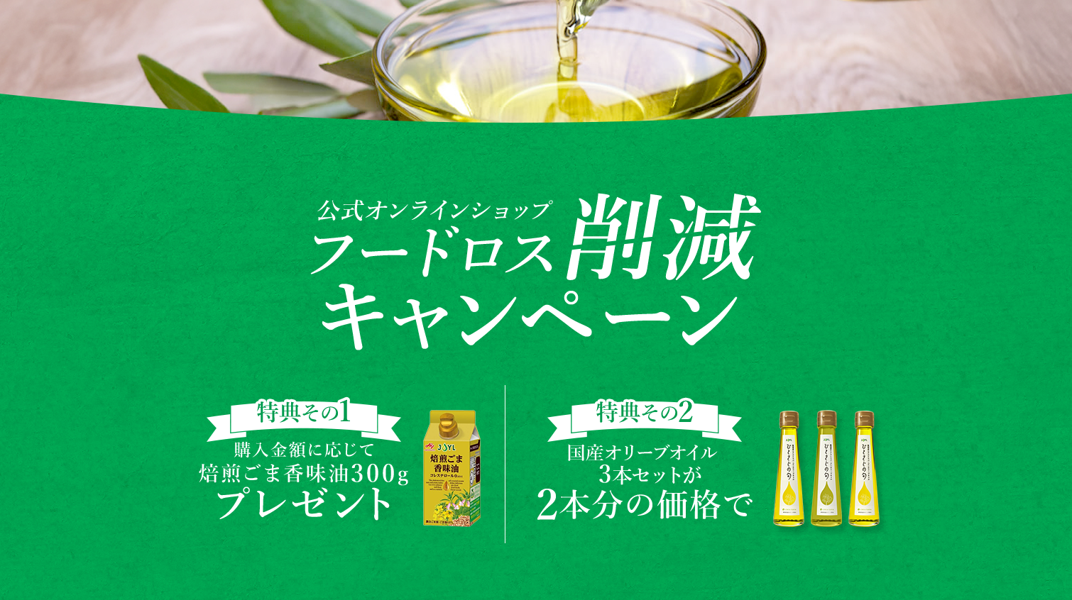 公式オンラインショップ フードロス削減キャンペーン