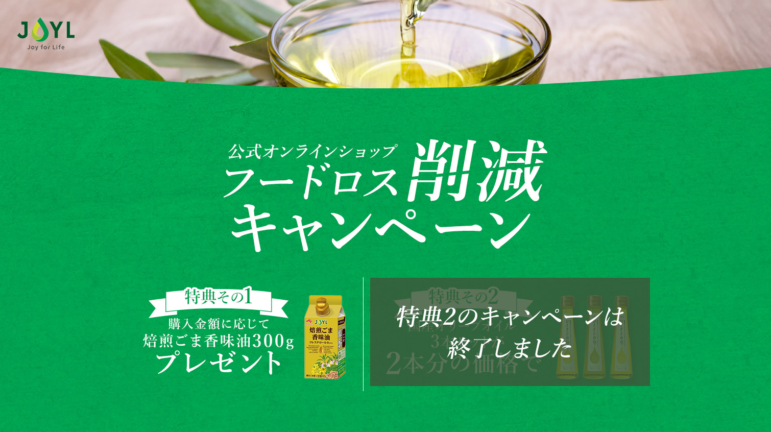公式オンラインショップ フードロス削減キャンペーン
