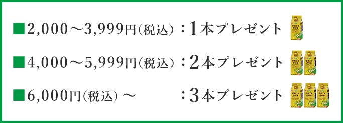 2,000円から3,999円は1本、4,000円から5,999円は2本、6,000円以上は3本プレゼント