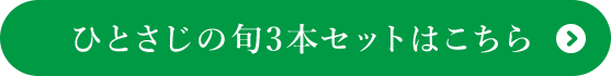 ひとさじの旬3本セットはこちら