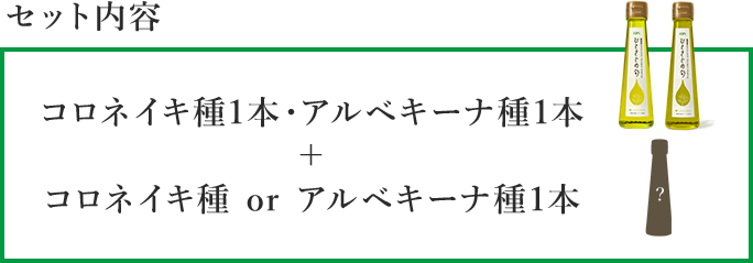 コロネイキ種1本・アルベキーナ種1本と、コロネイキ種またはアルベキーナ種1本