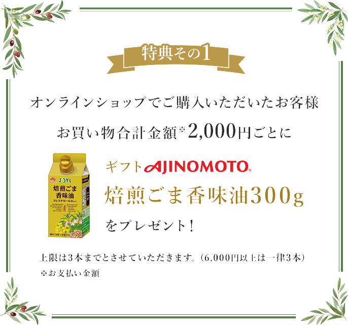特典その1 ギフト用JINOMOTO 焙煎ごま香味油300gをプレゼント