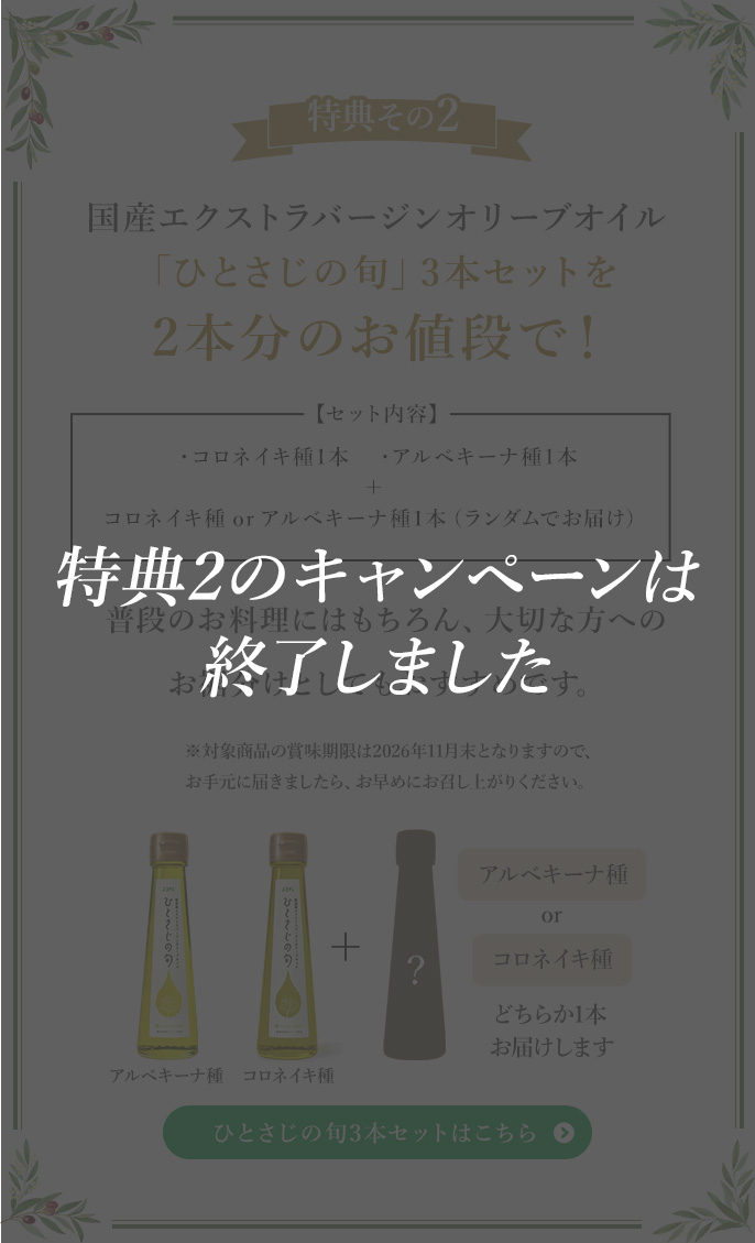 特典その2 国産オリーブオイルひとさじの旬3本セットを2本分のお値段で