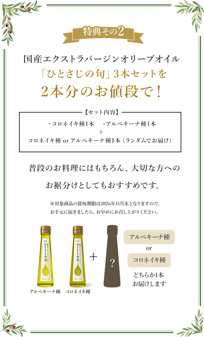 特典その2 国産オリーブオイルひとさじの旬3本セットを2本分のお値段で
