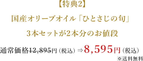 特典2 国産オリーブオイル ひとさじの旬 3本セットが2本分のお値段