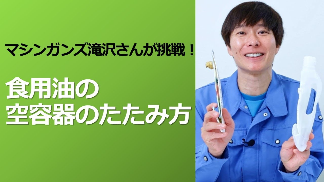 【マシンガンズ滝沢さんが挑戦！】食用油の空容器のたたみ方