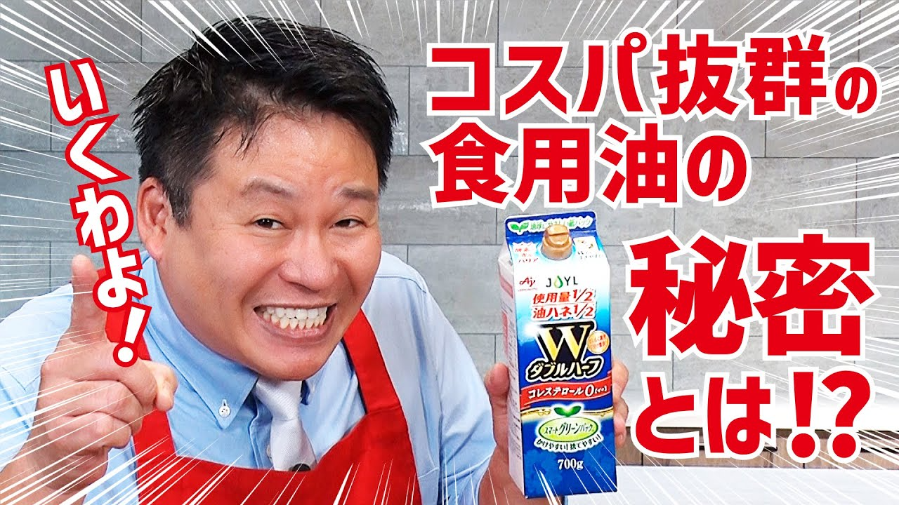 レジェンド松下氏おすすめ！コスパ抜群の食用油の秘密とは！？