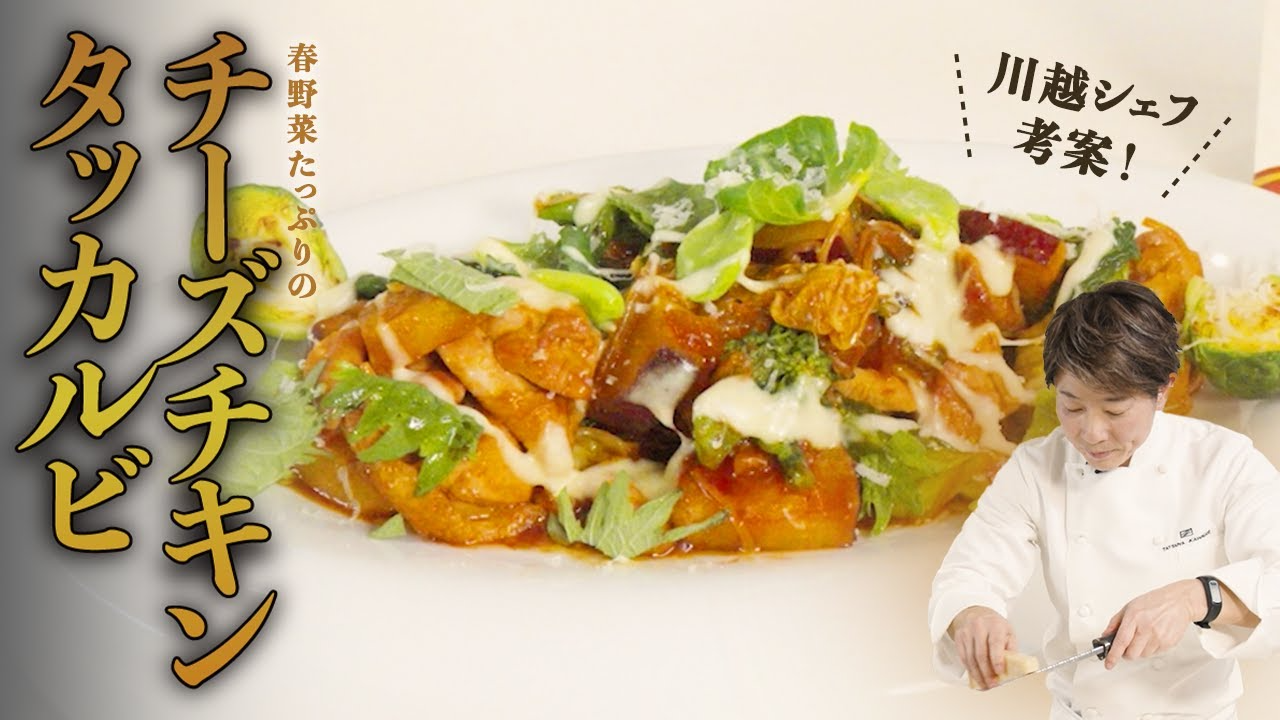 川越シェフ考案！春野菜たっぷりの「チーズチキンタッカルビ」