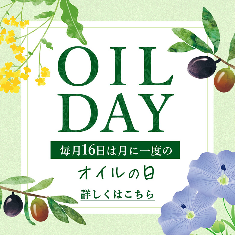 オイルの日
