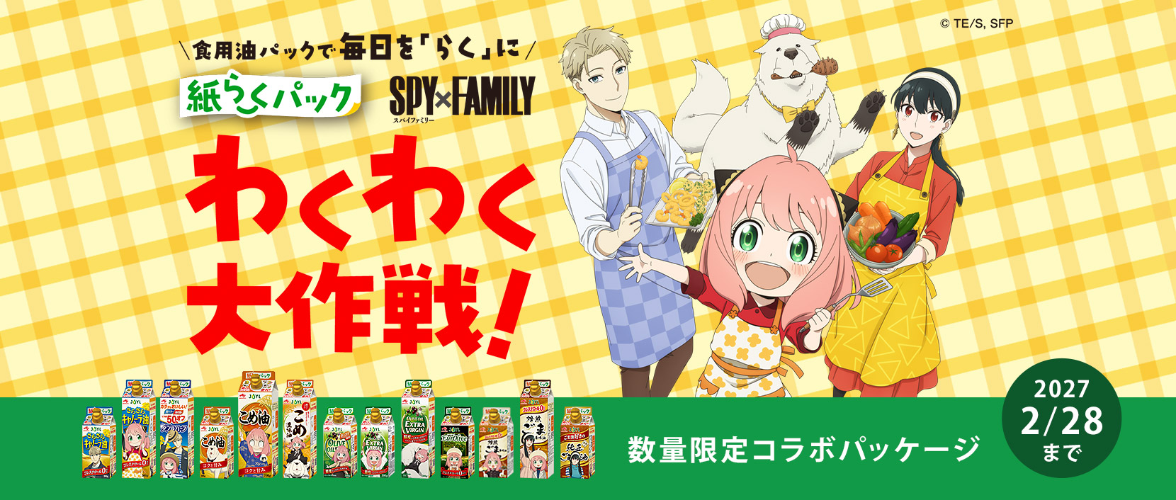 紙らくパック SPY×FAMILY わくわく大作戦！ 数量限定コラボパッケージ 2027年2/28まで