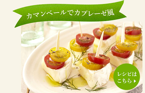 香りを楽しめるカプレーゼ。パーティ料理の前菜にも。