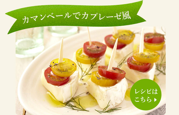 香りを楽しめるカプレーゼ。パーティ料理の前菜にも。