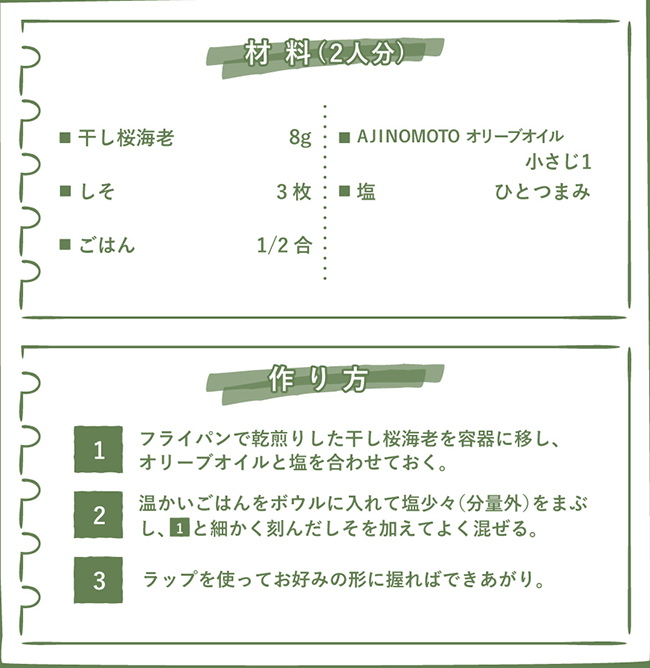 桜えびとしそのオイルおにぎり レシピ