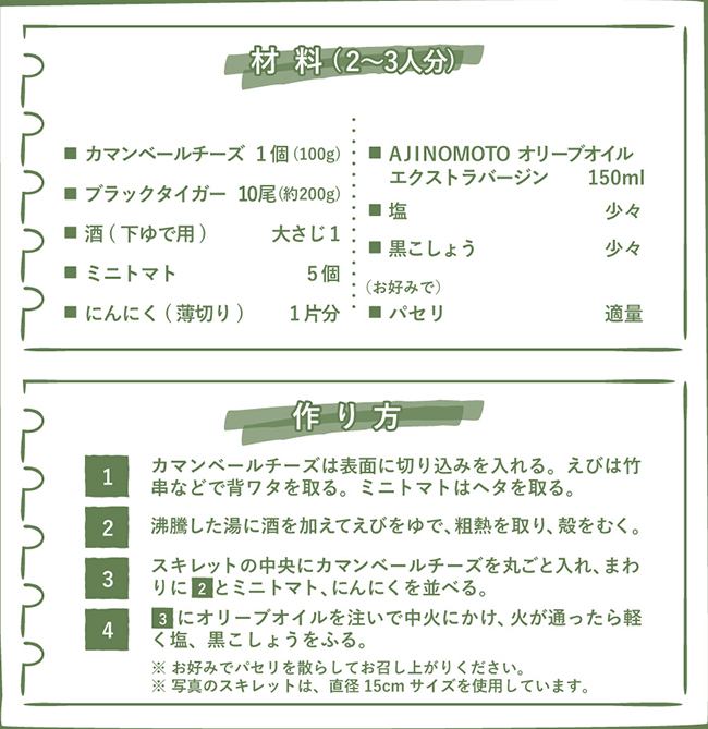 えびとトマトのカマンベールアヒージョ