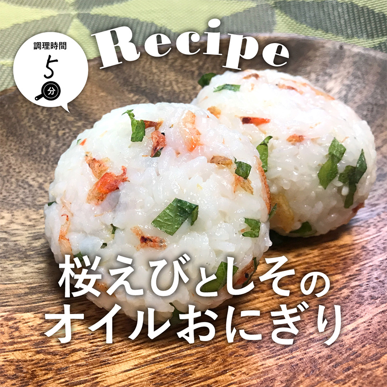 桜えびとしそのオイルおにぎり