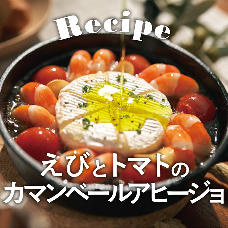 えびとトマトのカマンベールアヒージョ
