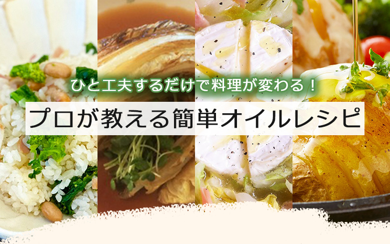 プロが教える簡単オイルレシピ