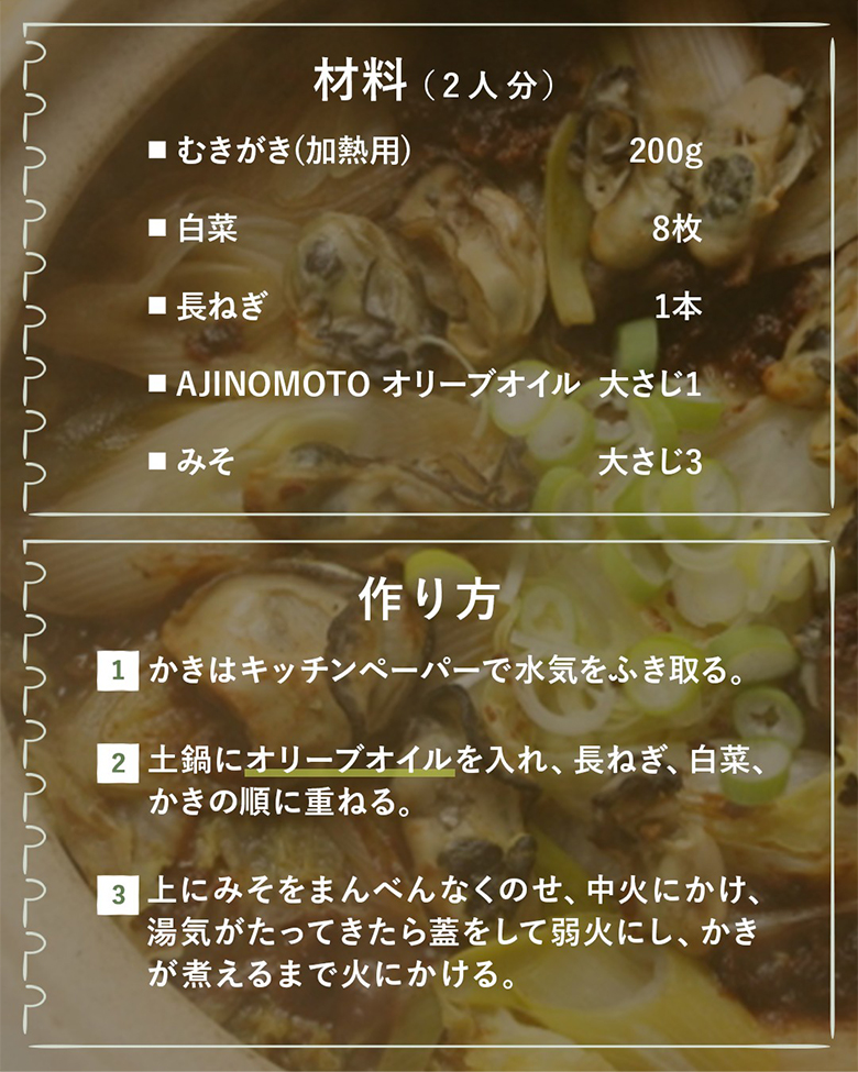 かきと白菜のオイル土手鍋 レシピ