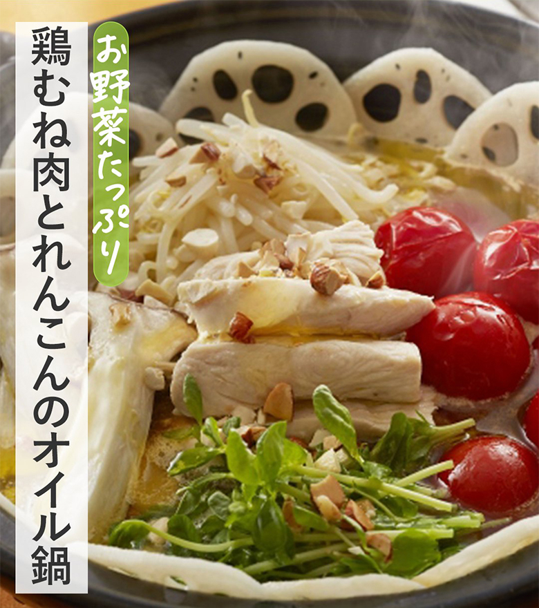 鶏むね肉とれんこんのオイル鍋