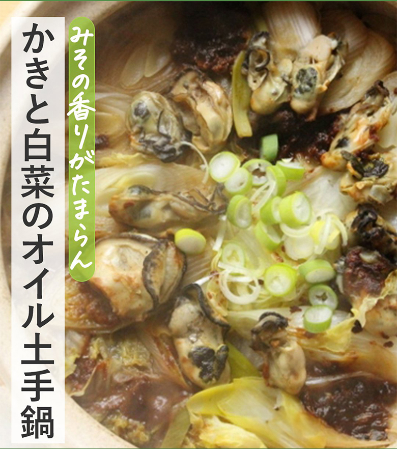 かきと白菜のオイル土手鍋