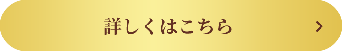 詳しくはこちら