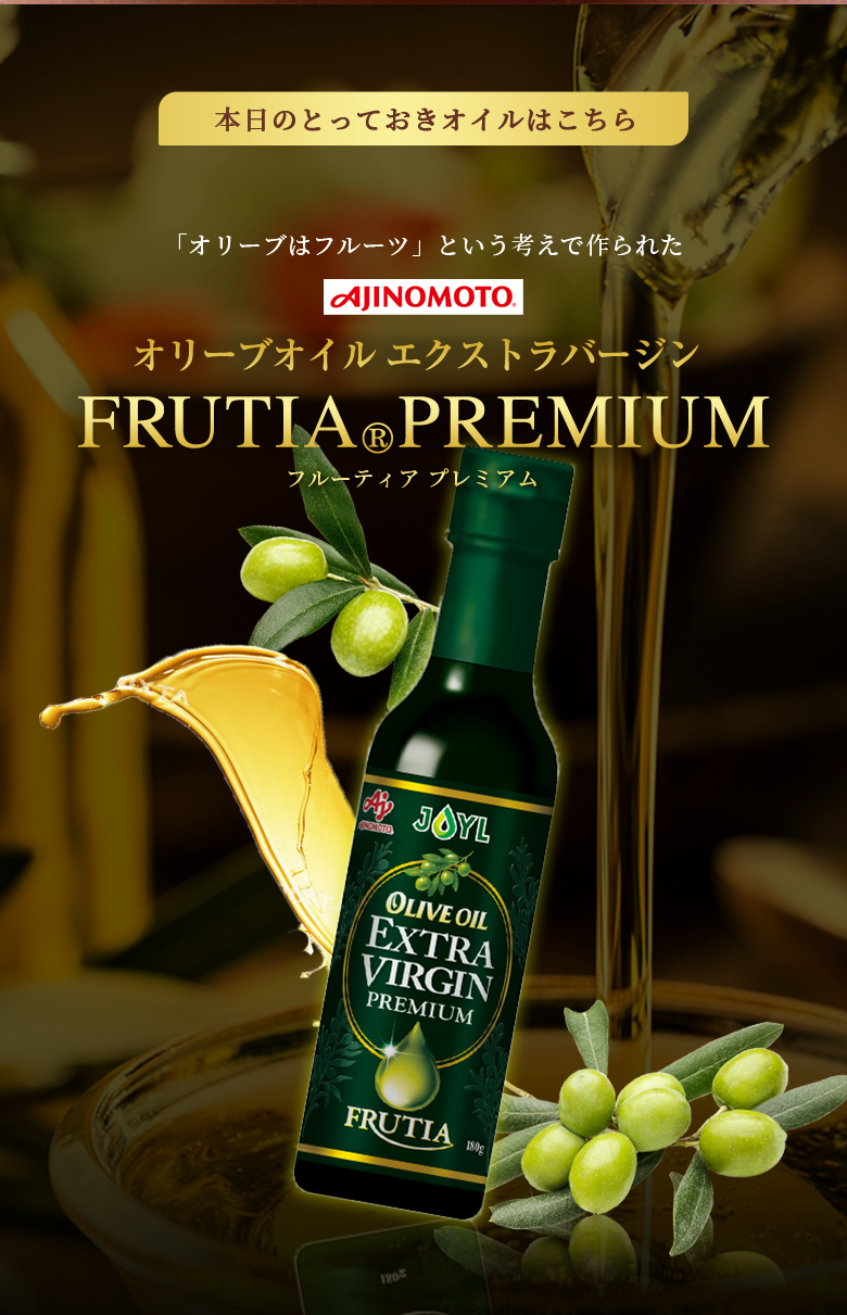AJINOMOTO オリーブオイル エクストラバージン FRUTIA PREMIUM