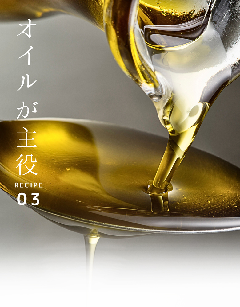 プロが教える簡単オイルレシピ
