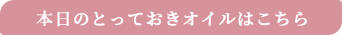 とっておきのオイル
