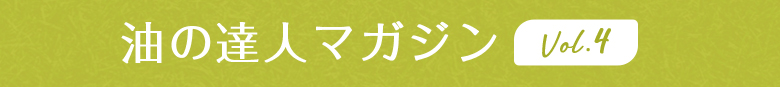 油の達人マガジン