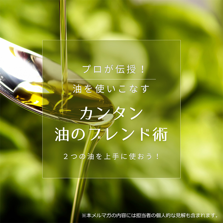 カンタン 油のブレンド術