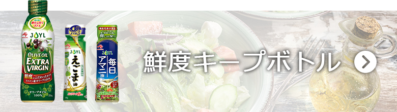 鮮度キープボトルの商品はこちら