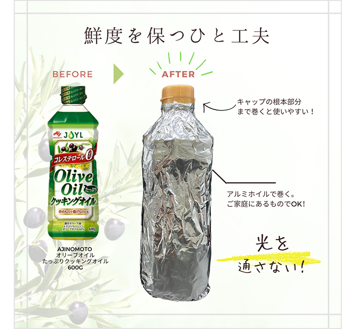 鮮度を保つひと工夫