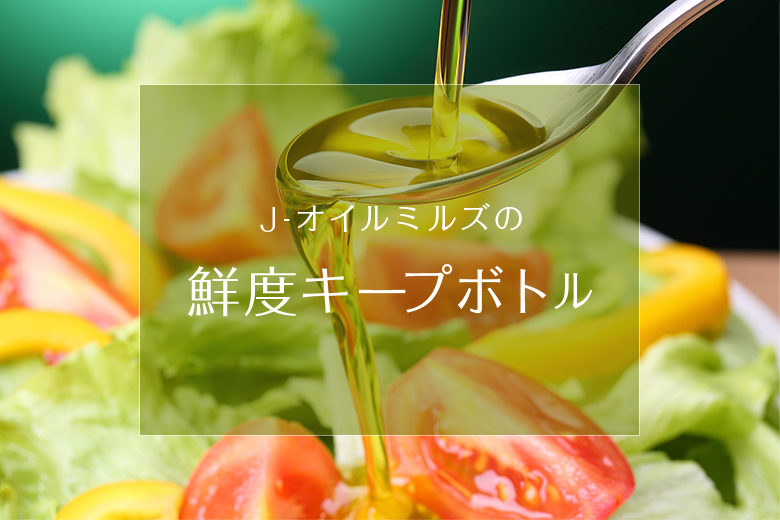 鮮度キープボトル