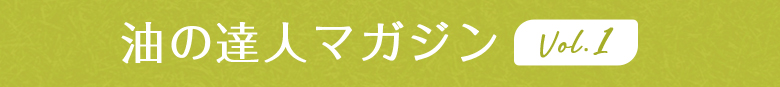 油の達人マガジン