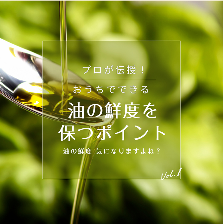 油の鮮度を保つポイント