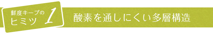 鮮度キープの秘密1