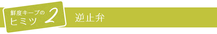 鮮度キープの秘密2