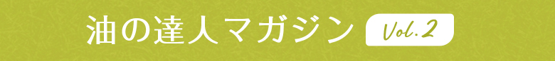 油の達人マガジン