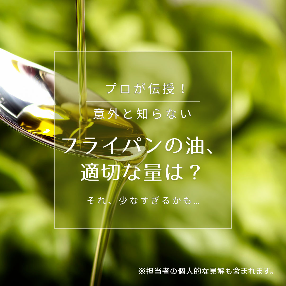 フライパンの油、適切な量は？