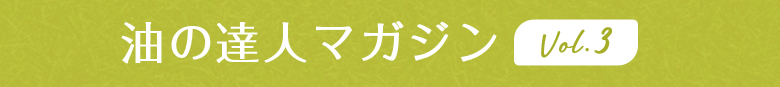 油の達人マガジン