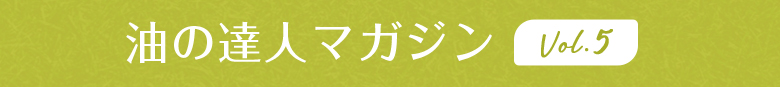 油の達人マガジン
