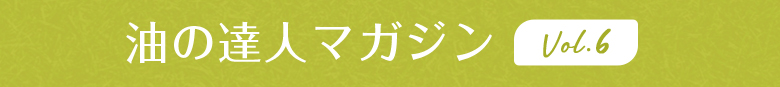 油の達人マガジン