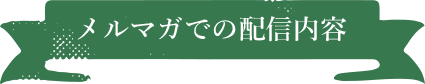 メルマガ会員の特典