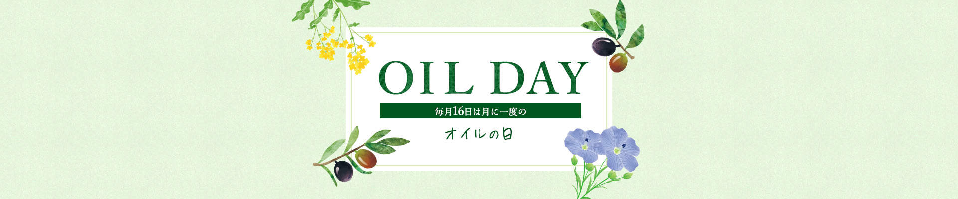 オイルの日